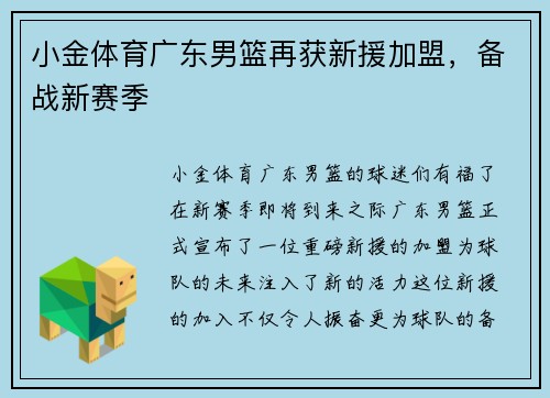 小金体育广东男篮再获新援加盟，备战新赛季